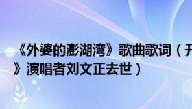 《外婆的澎湖湾》歌曲歌词（开心的惠然：《外婆的澎湖湾》演唱者刘文正去世）