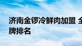 济南金锣冷鲜肉加盟 全国零食加盟店十大名牌排名