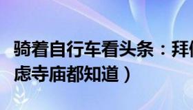 骑着自行车看头条：拜佛成潮流（年轻人的焦虑寺庙都知道）