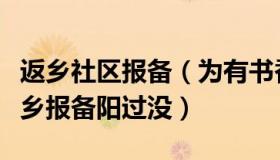 返乡社区报备（为有书香来：多地小区要求返乡报备阳过没）