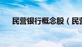 民营银行概念股（民营银行有上市的吗