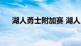 湖人勇士附加赛 湖人勇士附加赛回放）