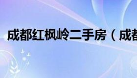 成都红枫岭二手房（成都红枫林二手房房价