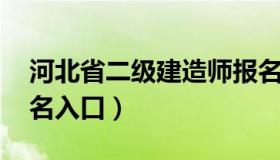 河北省二级建造师报名 河北省二级建造师报名入口）