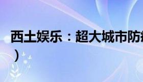 西土娱乐：超大城市防疫减码（会付出代价吗）