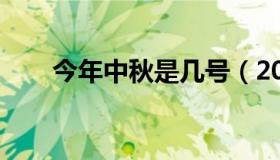 今年中秋是几号（2021中秋节几号）