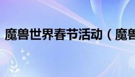 魔兽世界春节活动（魔兽世界春节活动2021