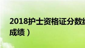 2018护士资格证分数线 2018年护士资格证成绩）