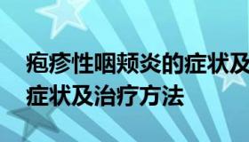 疱疹性咽颊炎的症状及治疗 疱疹性咽颊炎的症状及治疗方法