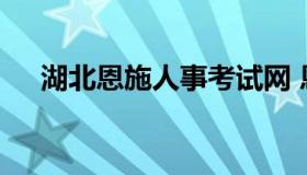 湖北恩施人事考试网 恩施人才招聘官网