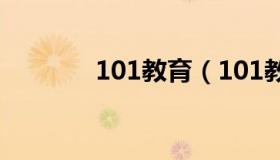 101教育（101教育管理系统