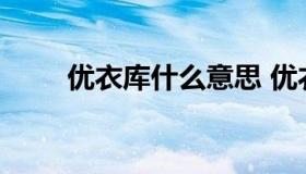 优衣库什么意思 优衣库是什么意思