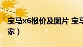 宝马x6报价及图片 宝马x6报价及图片汽车之家）