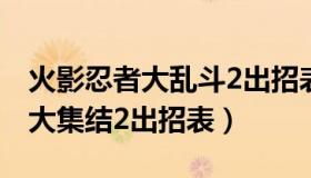 火影忍者大乱斗2出招表（火影忍者最强忍者大集结2出招表）