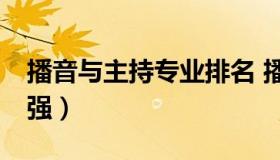 播音与主持专业排名 播音主持专业排名前30强）