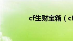 cf生财宝箱（cf端游宝箱）