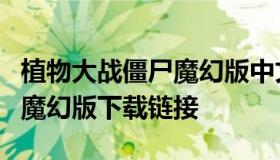 植物大战僵尸魔幻版中文下载（植物大战僵尸魔幻版下载链接