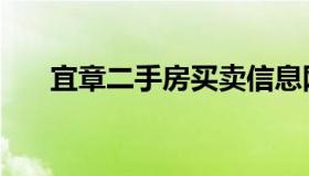 宜章二手房买卖信息网（宜章二手房）