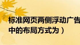 标准网页两侧浮动广告代码 浮动广告在网页中的布局方式为）