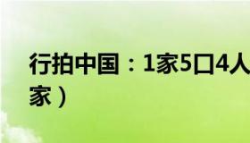 行拍中国：1家5口4人阳（15岁女儿照顾全家）