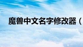 魔兽中文名字修改器（魔兽官方平台改名