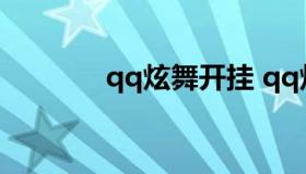 qq炫舞开挂 qq炫舞开挂器）