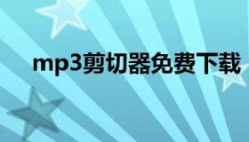 mp3剪切器免费下载（mp3剪切器app