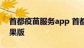 首都疫苗服务app 首都疫苗服务app官网苹果版