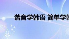 谐音学韩语 简单学韩语 中文谐音字