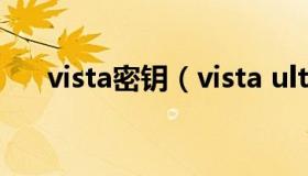 vista密钥（vista ultimate产品密钥）