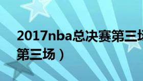 2017nba总决赛第三场（2013NBA总决赛第三场）