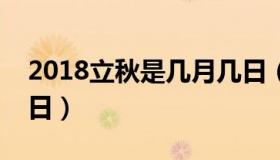 2018立秋是几月几日（今年的立秋是几月几日）