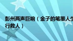 彭州两声巨响（金子的笔墨人生：彭州突发山洪黑衣男子逆行救人）