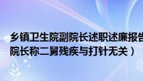 乡镇卫生院副院长述职述廉报告（低调小超人儿：原卫生院院长称二舅残疾与打针无关）