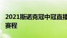 2021斯诺克冠中冠直播（2021斯诺克冠中冠赛程