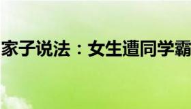 家子说法：女生遭同学霸凌被逼喝下不明液体