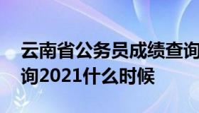 云南省公务员成绩查询 云南省公务员成绩查询2021什么时候