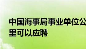 中国海事局事业单位公开招聘考试网 跑船哪里可以应聘