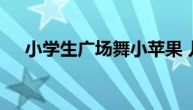 小学生广场舞小苹果 儿童广场舞小苹果