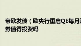 帝欧发债（欧央行重启QE每月购买200亿欧元债券那欧元债券值得投资吗