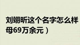 刘翊昕这个名字怎么样（翊昕：刘鑫需赔偿江母69万余元）