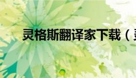 灵格斯翻译家下载（灵格斯词典下载）