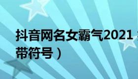 抖音网名女霸气2021 抖音网名女霸气2021带符号）