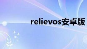 relievos安卓版（relievos）