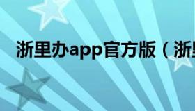 浙里办app官方版（浙里办app手机下载）