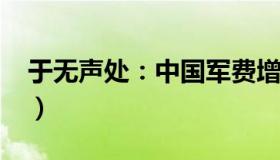 于无声处：中国军费增长7.2%（算高还是低）