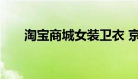 淘宝商城女装卫衣 京东商城女装卫衣