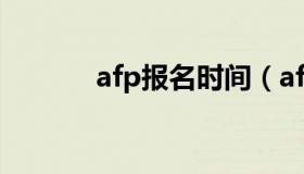 afp报名时间（afp报名时间表