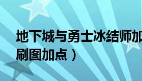 地下城与勇士冰结师加点（dnf2021冰结师刷图加点）