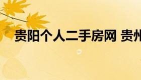 贵阳个人二手房网 贵州省贵阳市二手房）